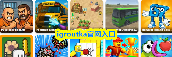 igroutka官网入口