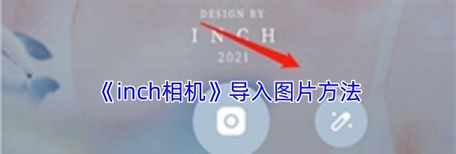 《inch相机》导入图片方法