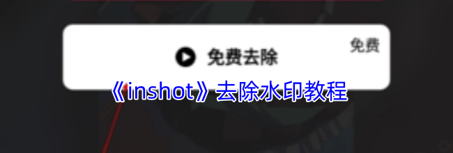 《inshot》去除水印教程