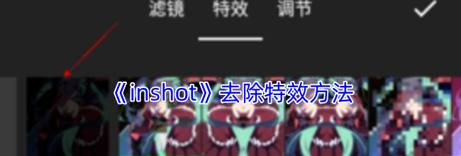 《inshot》去除特效方法