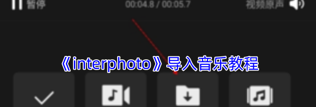 《interphoto》导入音乐教程