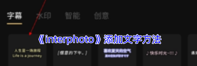 《interphoto》添加文字方法
