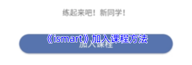 《ismart》加入课程方法