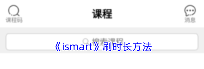 《ismart》刷时长方法