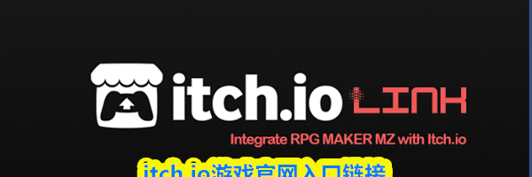 itch.io游戏官网入口链接