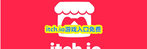 itch.io游戏入口免费