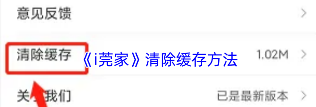 《i莞家》清除缓存方法