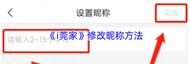《i莞家》修改昵称方法