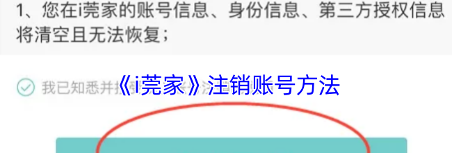 《i莞家》注销账号方法