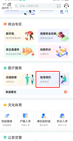 《i厦门》预约挂号方法