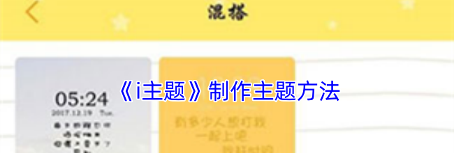 《i主题》制作主题方法
