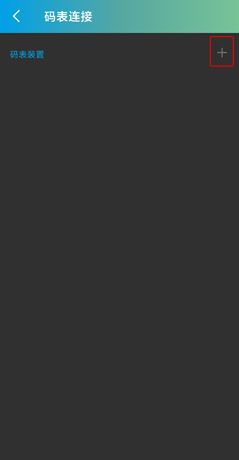 捷安特骑行app码表连接方法