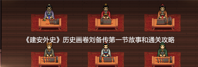 《建安外史》历史画卷刘备传第一节故事和通关攻略