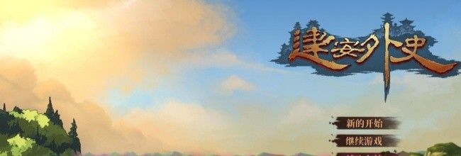 《建安外史》五大强力武将推荐