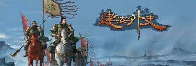 《建安外史》武将强度排行