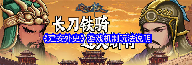 《建安外史》游戏机制玩法说明