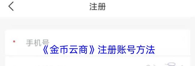 《金币云商》注册账号方法