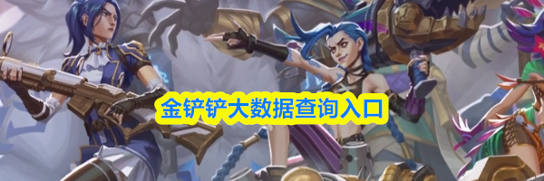 金铲铲大数据查询入口