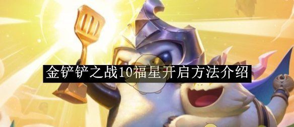 《金铲铲之战》10福星开启方法介绍