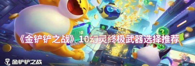 《金铲铲之战》10幻灵终极武器选择推荐