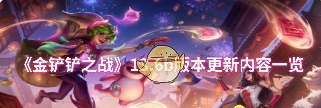 《金铲铲之战》13.6b版本更新内容一览
