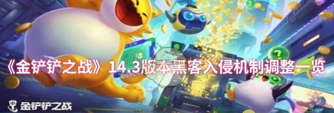 《金铲铲之战》14.3版本黑客入侵机制调整一览