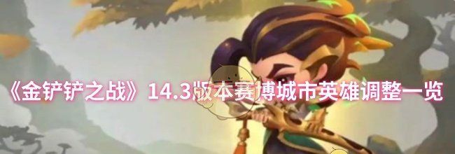 《金铲铲之战》14.3版本赛博城市英雄调整一览