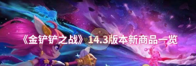 《金铲铲之战》14.3版本新商品一览