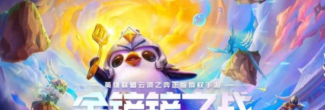 《金铲铲之战》14.3版本英雄羁绊调整内容