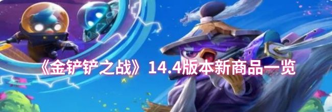 《金铲铲之战》14.4版本新商品一览