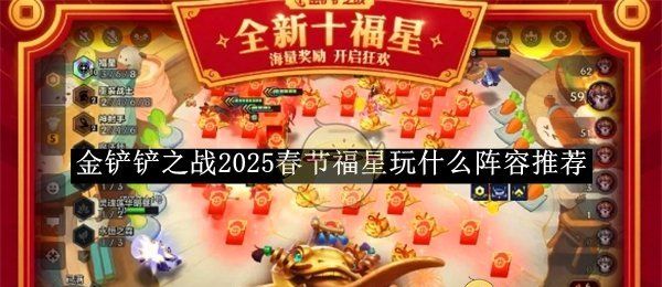 《金铲铲之战》2025春节福星玩什么阵容推荐