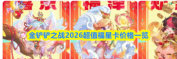 金铲铲之战2026超值福星卡价格一览