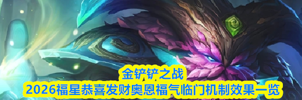 金铲铲之战2026福星恭喜发财奥恩福气临门机制效果一览