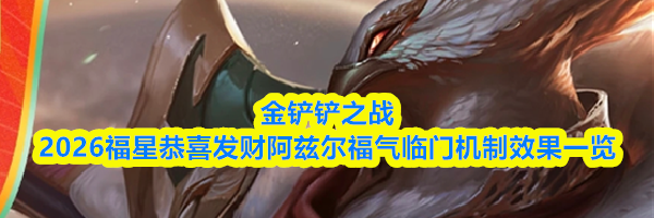 金铲铲之战2026福星恭喜发财阿兹尔福气临门机制效果一览
