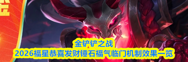 金铲铲之战2026福星恭喜发财锤石福气临门机制效果一览