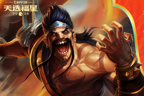 金铲铲之战2026福星恭喜发财德莱文开局阵容攻略