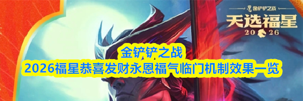 金铲铲之战2026福星恭喜发财永恩福气临门机制效果一览