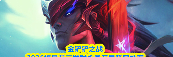 金铲铲之战2026福星恭喜发财永恩开局阵容推荐