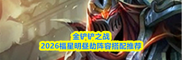金铲铲之战2026福星明昼劫阵容搭配推荐