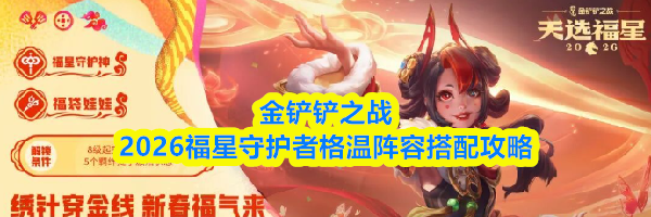 金铲铲之战2026福星守护者格温阵容搭配攻略