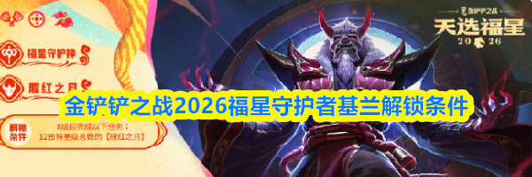 金铲铲之战2026福星守护者基兰解锁条件