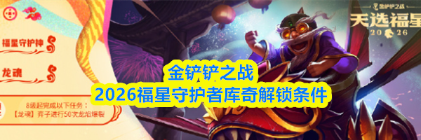 金铲铲之战2026福星守护者库奇解锁条件