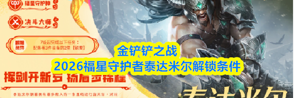 金铲铲之战2026福星守护者泰达米尔解锁条件