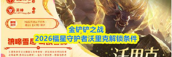 金铲铲之战2026福星守护者沃里克解锁条件