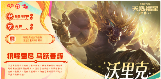 金铲铲之战2026福星守护者沃里克解锁条件