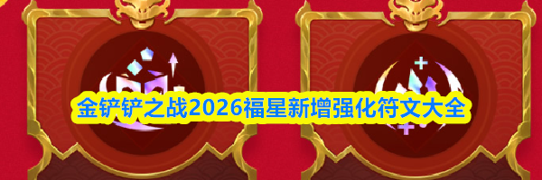金铲铲之战2026福星新增强化符文大全