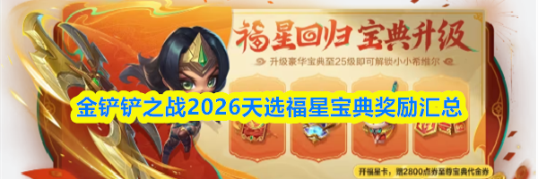 金铲铲之战2026天选福星宝典奖励汇总