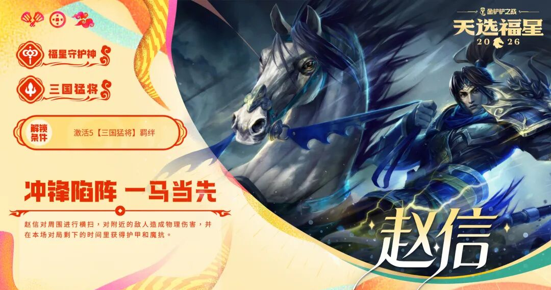 金铲铲之战2026天选福星赛季守护者档案一览