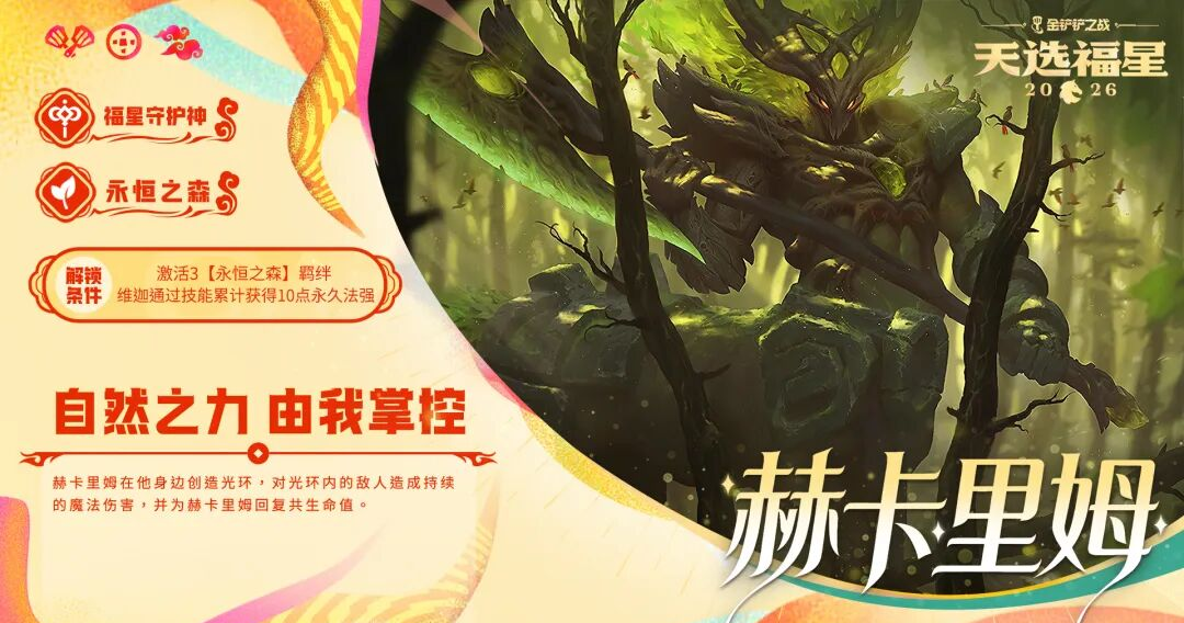 金铲铲之战2026天选福星赛季守护者档案一览