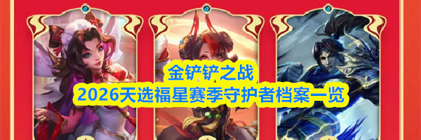 金铲铲之战2026天选福星赛季守护者档案一览